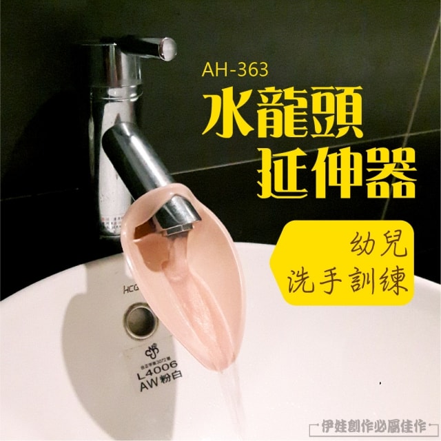 水龍頭延伸器【AH-363】兒童洗手延長器 寶寶加長洗手延長器 導水槽 引水器