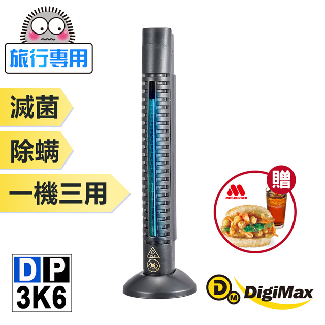 DigiMax★DP-3K6大師級手持式滅菌除塵螨機[紫外線滅菌[通過抗菌試驗[輕巧方便攜帶