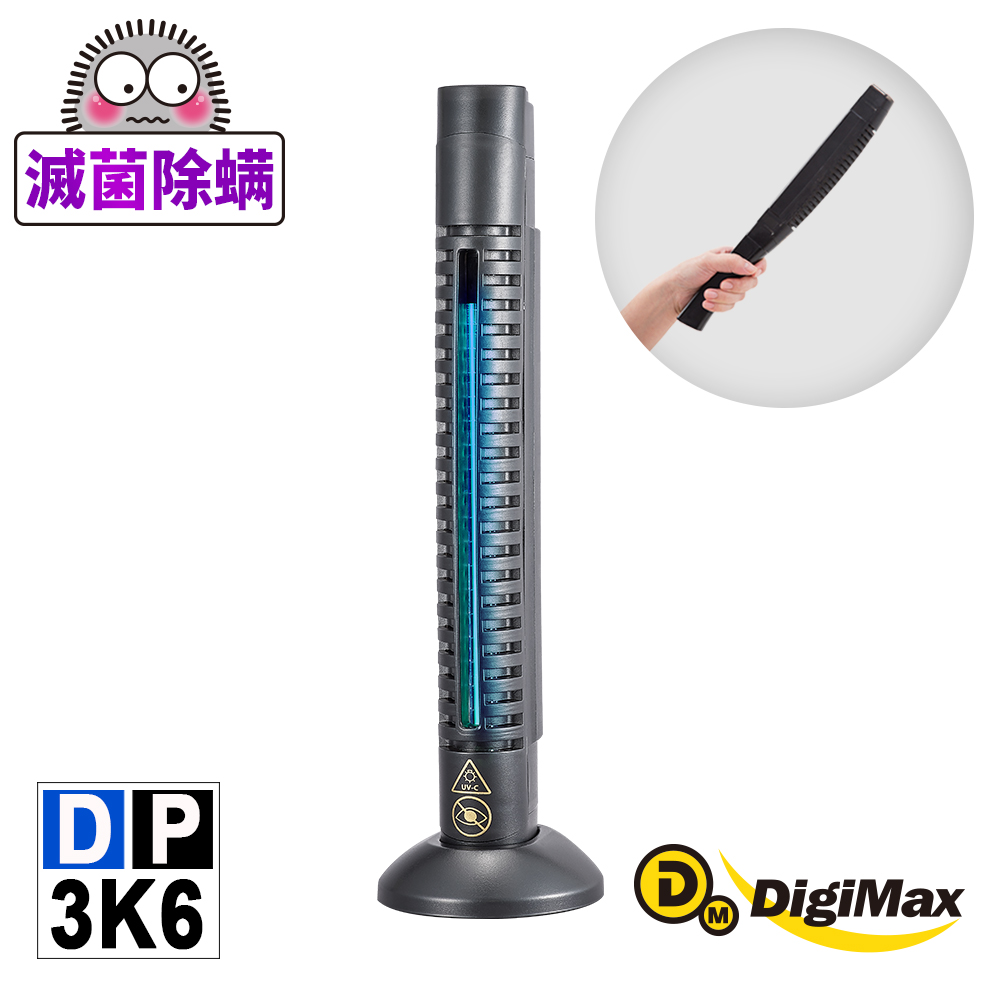 DigiMax★DP-3K6大師級手持式滅菌除塵蟎機[紫外線滅菌[透過抗菌試驗[輕巧方便攜帶