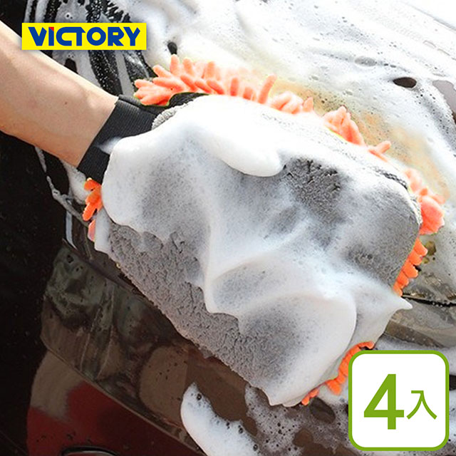 【VICTORY】雙面珊瑚絨雪尼爾洗車手套(4入)