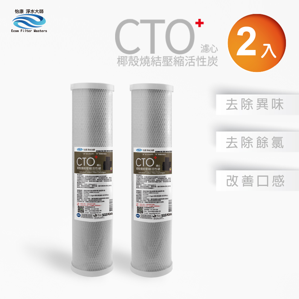 怡康 20吋大胖標準CTO燒結壓縮活性碳濾心(2入)