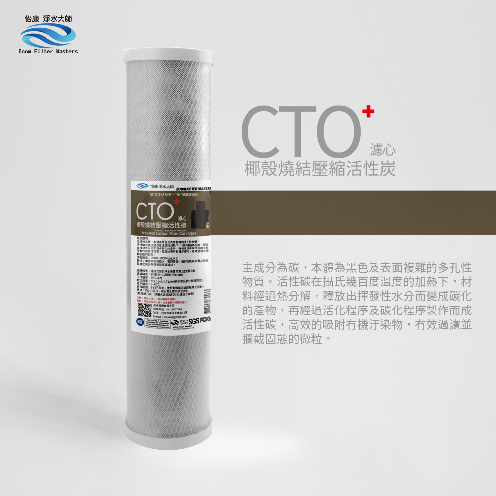 怡康 20吋大胖標準CTO燒結壓縮活性碳濾心(1入)