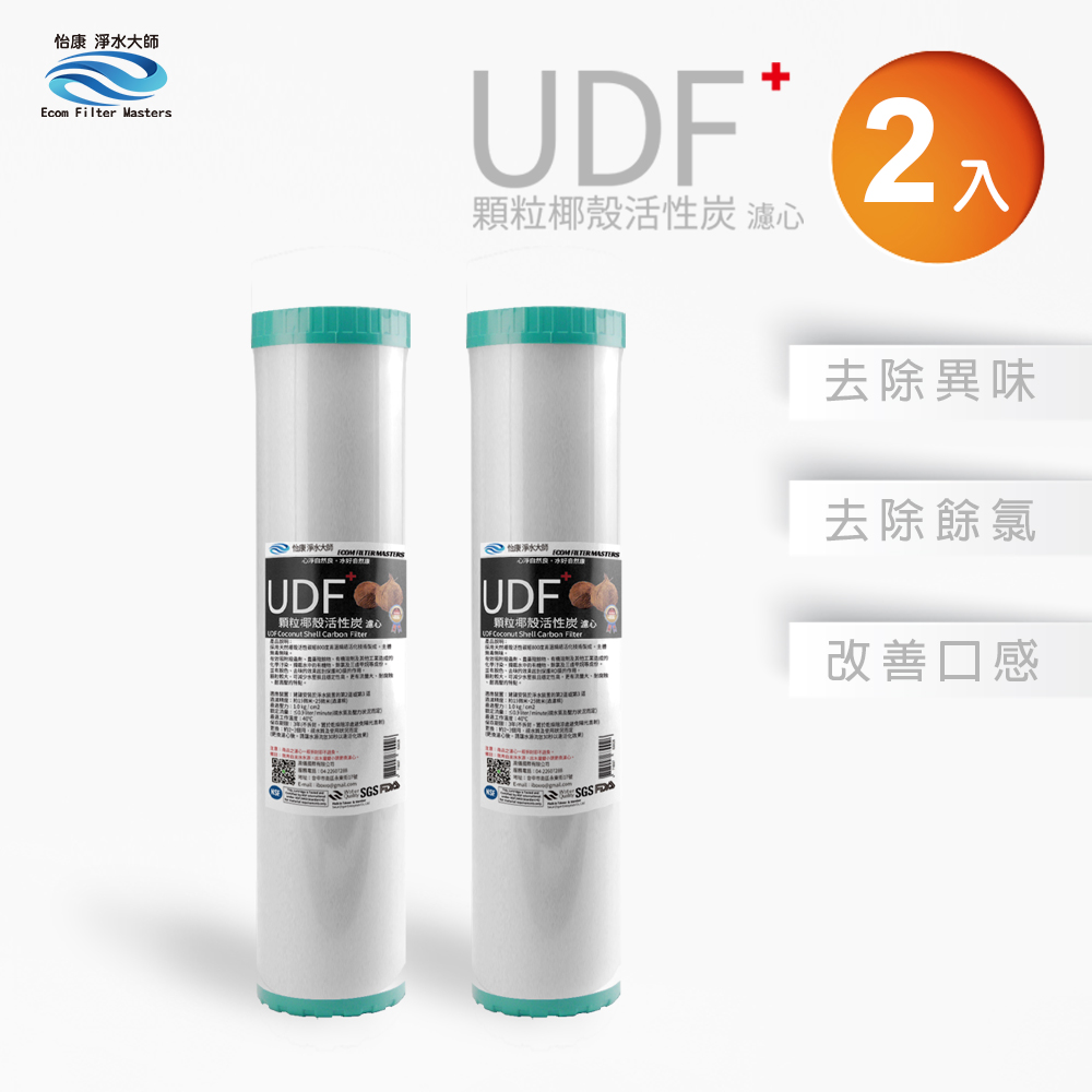 怡康 20吋大胖標準UDF椰殼活性碳濾心(2入)