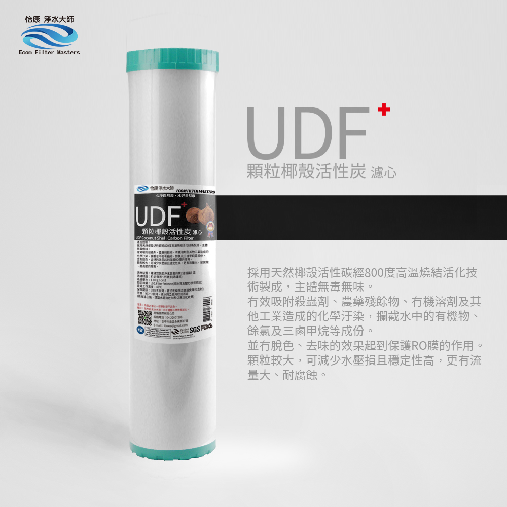 怡康 20吋大胖標準UDF椰殼活性碳濾心(1入)