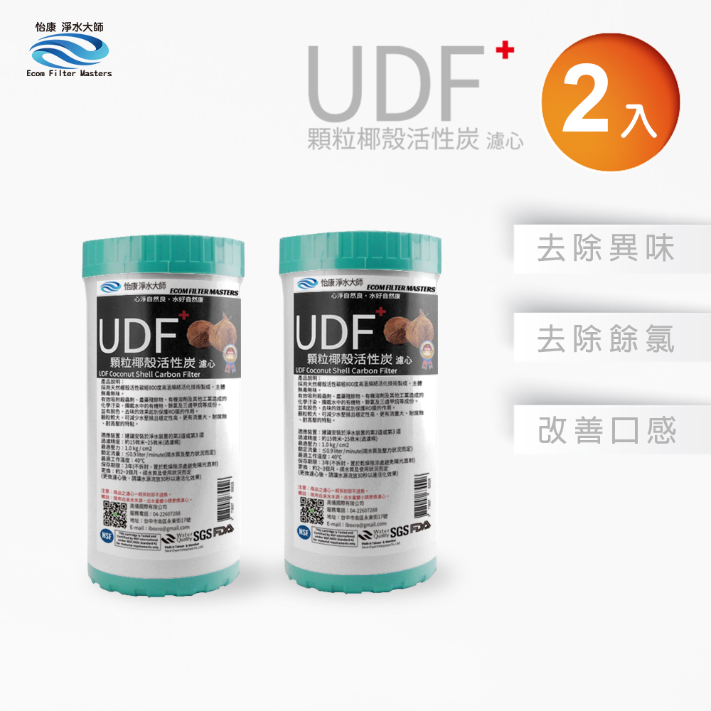 怡康 10吋大胖標準UDF椰殼活性碳濾心(2入)