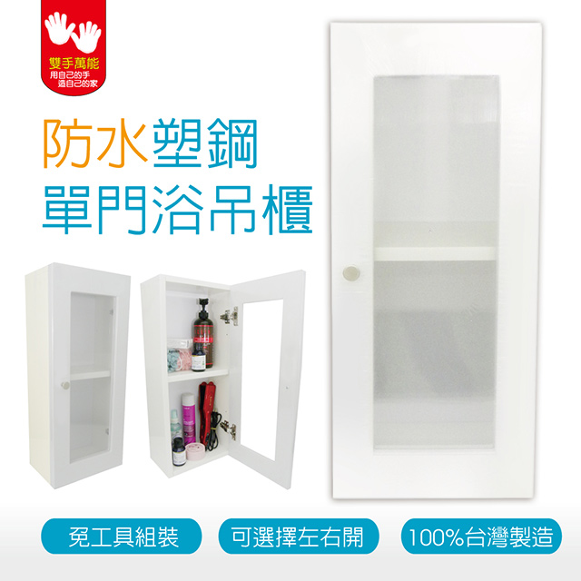 【雙手萬能】防潮抗蟲塑鋼單開門浴櫃