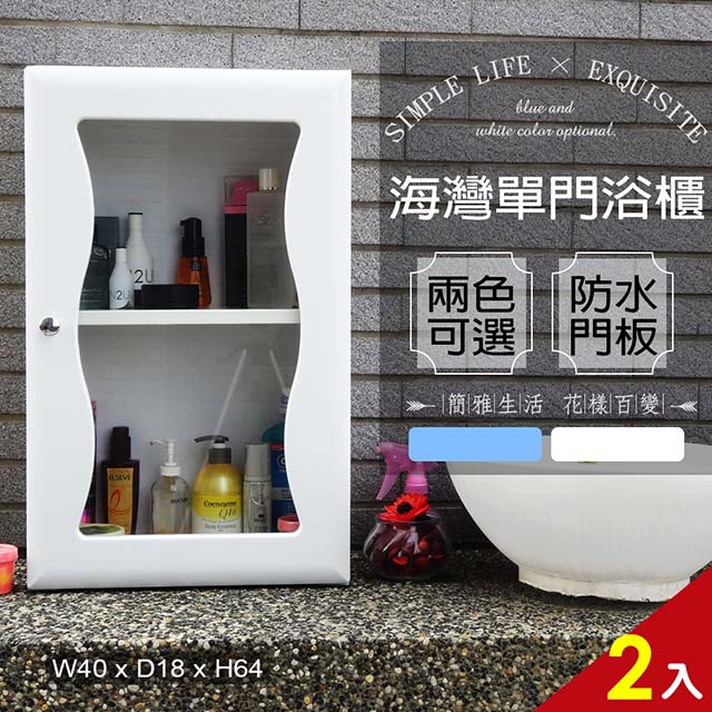 海灣大單門防水塑鋼浴櫃/置物櫃-白色2入