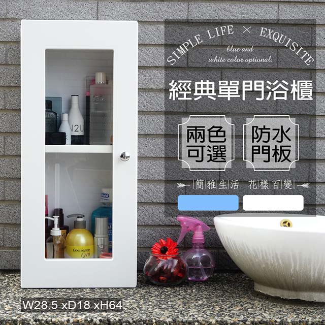 經典單門防水塑鋼浴櫃/置物櫃-白色1入