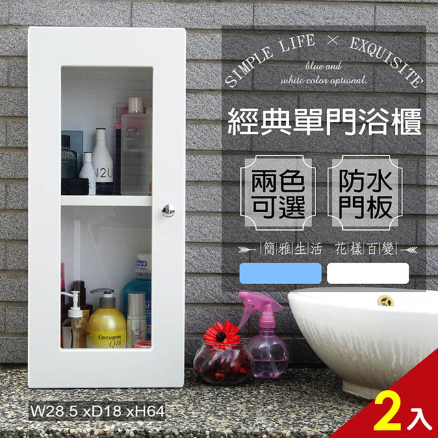經典單門防水塑鋼浴櫃/置物櫃-白色2入