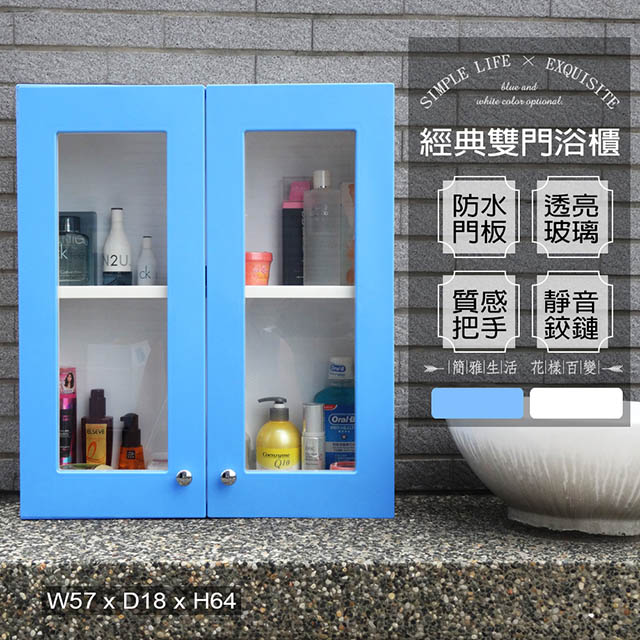 經典雙門防水塑鋼浴櫃/置物櫃-藍色1入