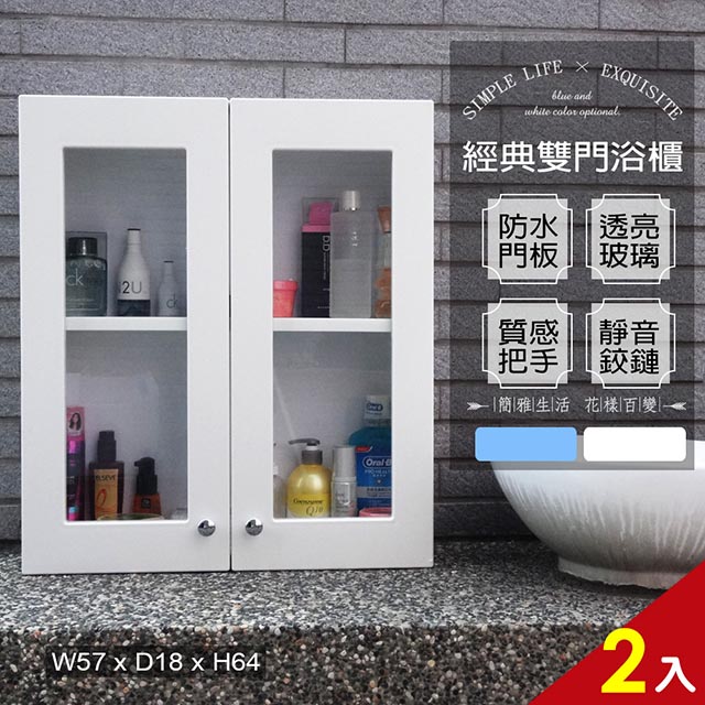 經典雙門防水塑鋼浴櫃/置物櫃-白色2入