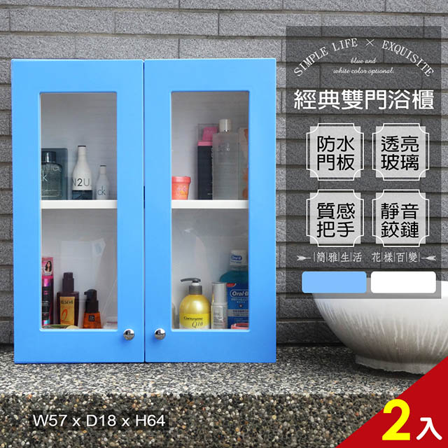 經典雙門防水塑鋼浴櫃/置物櫃-藍色2入
