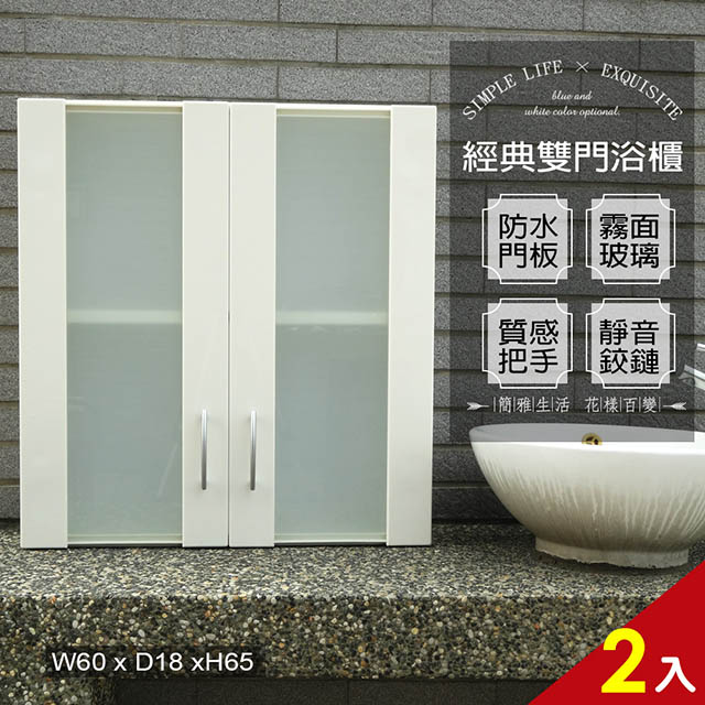 經典霧面雙門防水塑鋼浴櫃/置物櫃-白色2入