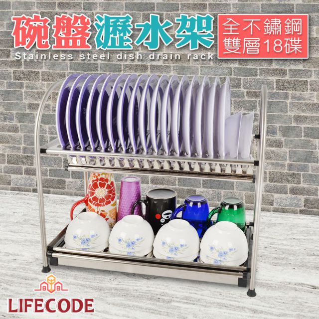 LIFECODE 收納王不鏽鋼碗盤瀝水架-18碟位