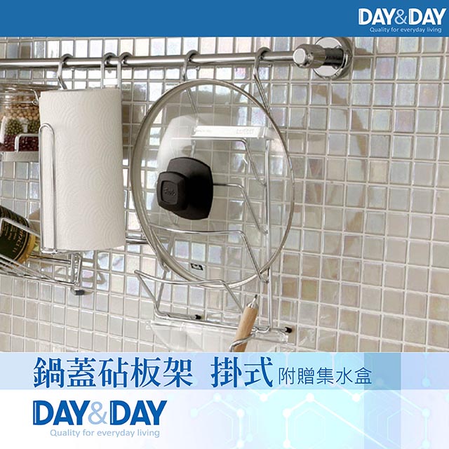 【DAY&DAY】鍋蓋砧板架 掛式 附贈集水盒ST3027F