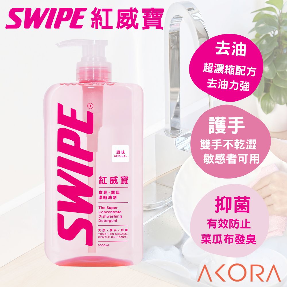 【SWIPE®紅威寶】食具•器皿濃縮洗劑-1000ml 美克拉代理