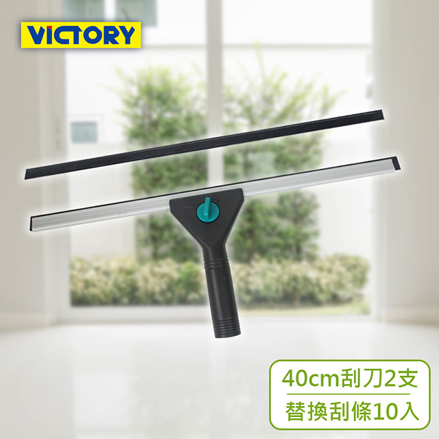 【VICTORY】 業務用鋁合金架桌面窗戶玻璃刮刀組合40cm(2支+10替換刮條)