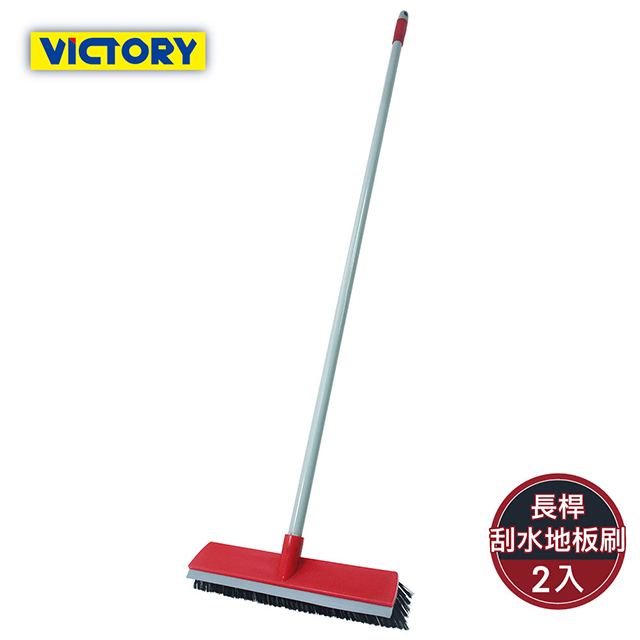 【VICTORY】長桿兩用刮水大地板刷(2支)