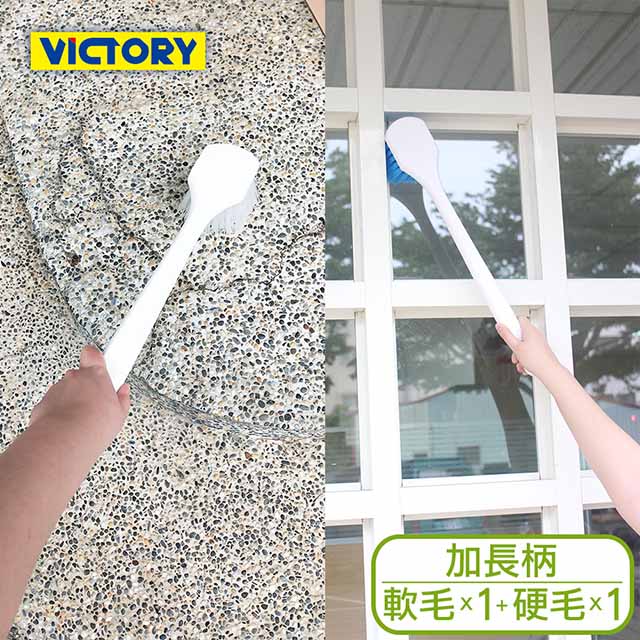 【VICTORY】 廚房浴室汽車多功能手持清潔刷-加長柄(硬刷1支+軟刷1支)