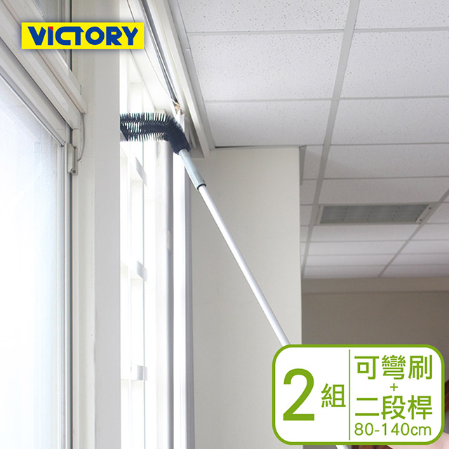 【VICTORY】高處門窗框管道除塵清潔組合-二段鋁桿80-140cm+可彎刷(2組)