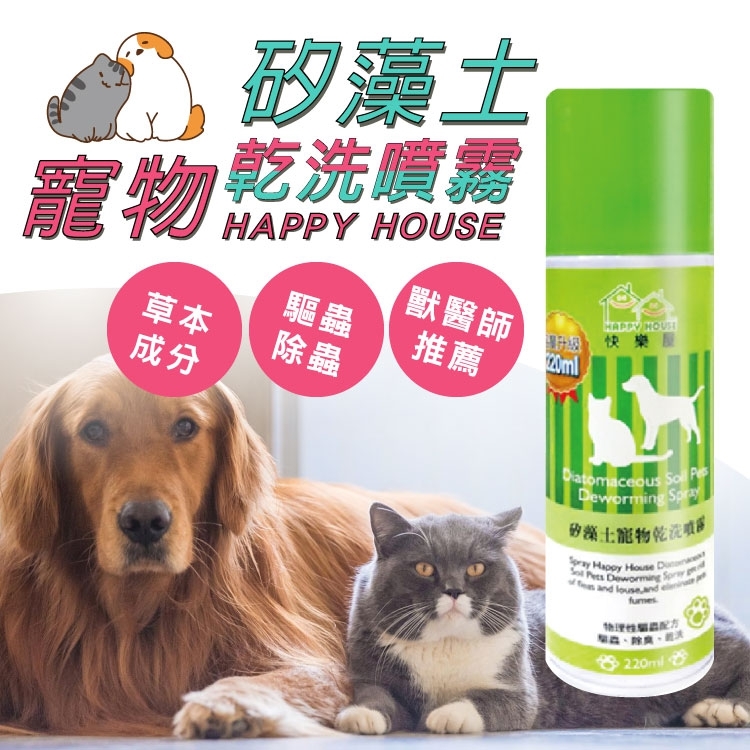 【HAPPY HOUSE】矽藻土寵物乾洗噴霧