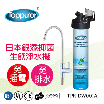 【泰浦樂 Toppuror】日本銀添抑菌生飲淨水器 TPR-DW001A(本機不含安裝)