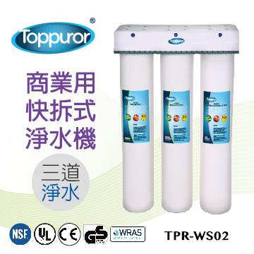 【泰浦樂 Toppuror】3道式商業用快拆飲淨水機 TPR-WS02