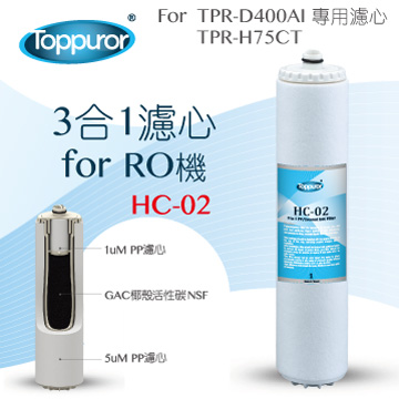 【泰浦樂 Toppuror】3合1濾心for RO機 HC-02