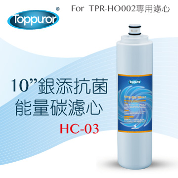 【泰浦樂 Toppuror】10 銀添抗菌能量碳濾心for TPR-HO002 HC-03