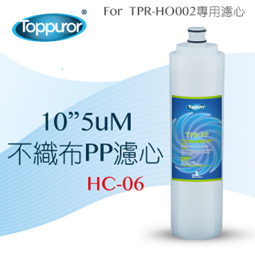 【泰浦樂 Toppuror】10 5uM 不織布PP濾心for TPR-HO002 HC-06