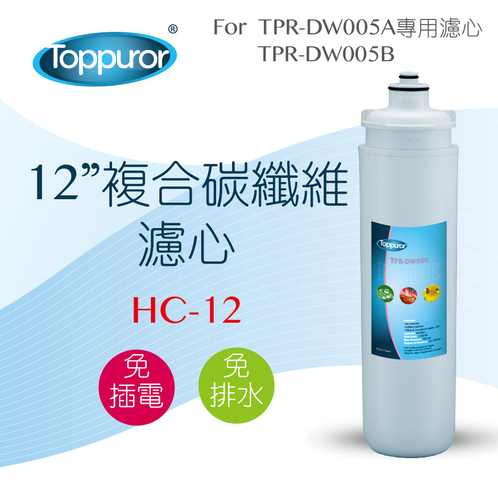 Toppuror 泰浦樂 12吋複合碳纖維濾心for TPR-DW005A&B HC-12