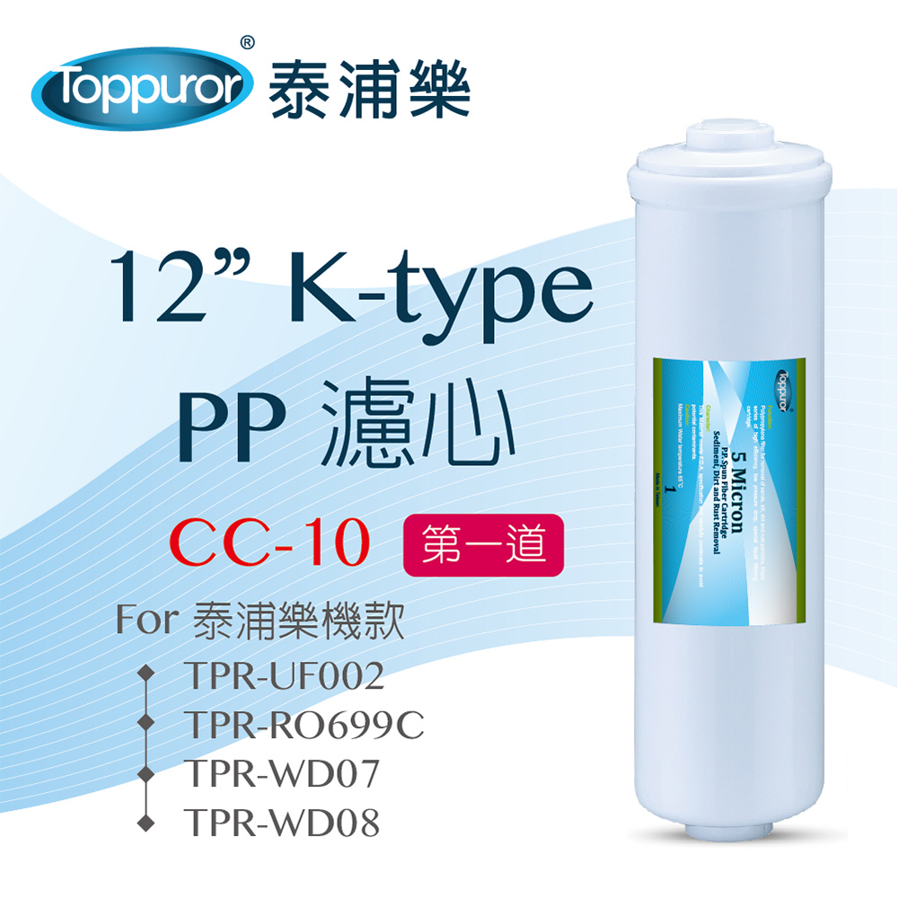 【泰浦樂 Toppuror】12 K-type PP濾心for TPR-UF002 CC-10