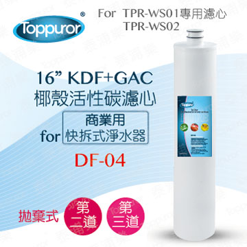 【泰浦樂 Toppuror】16KDF+GAC椰殼活性碳濾心for TPR-WS01/02 DF-04
