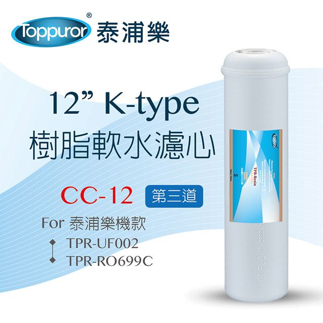 【泰浦樂 Toppuror】12 K-type 樹脂軟水濾心for TPR-UF002 CC-12