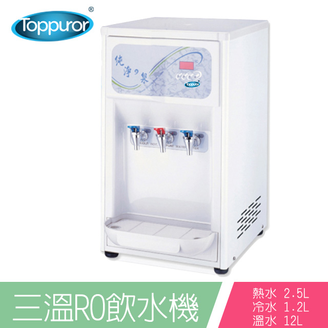 泰浦樂 Toppuror桌上型三溫RO飲水機(冰溫熱)