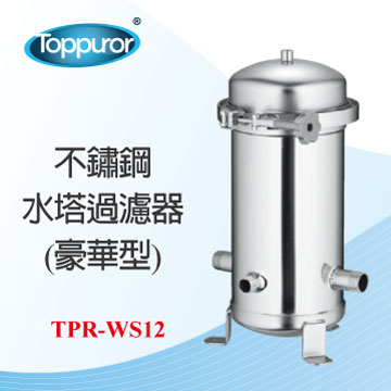 泰浦樂 Toppuror不鏽鋼水塔過濾器