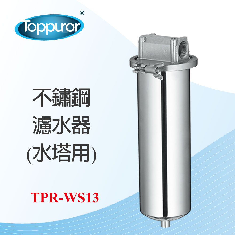 泰浦樂 Toppuror不鏽鋼濾水器(水塔用)