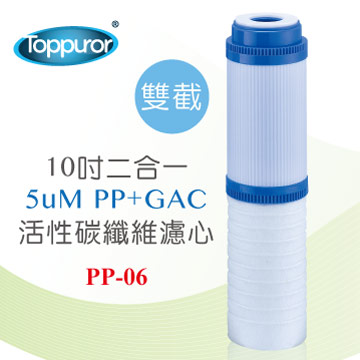 泰浦樂 Toppuror10 2合1 PP+GAC 活性碳濾心雙截式濾心