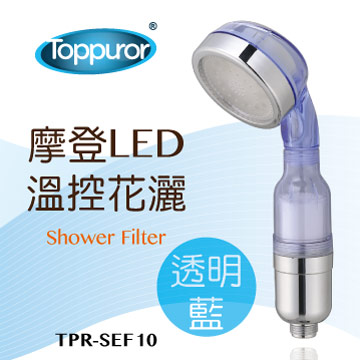 泰浦樂 Toppuror透明摩登LED溫控花灑