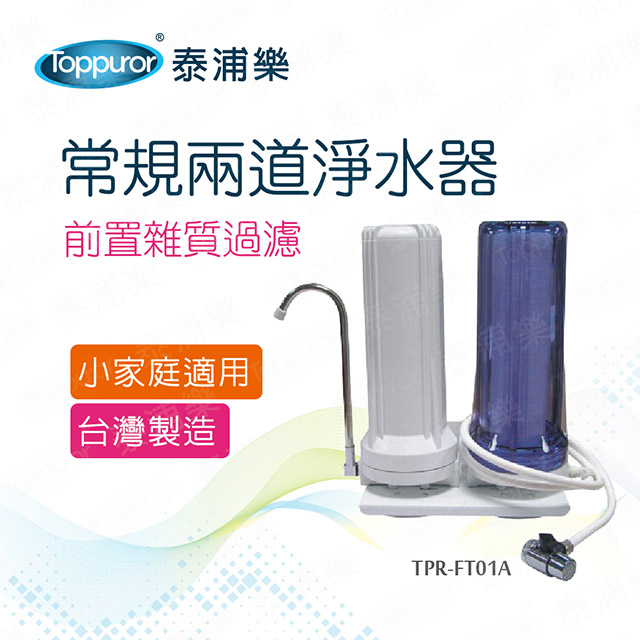 【Toppuror 泰浦樂】常規兩道淨水器(TPR-FT01A)