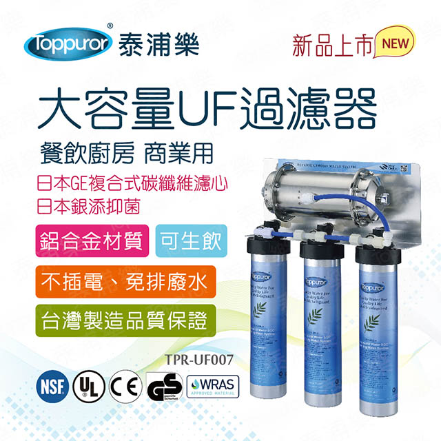 【Toppuror 泰浦樂】餐飲廚房大容量UF過濾(TPR-UF007)
