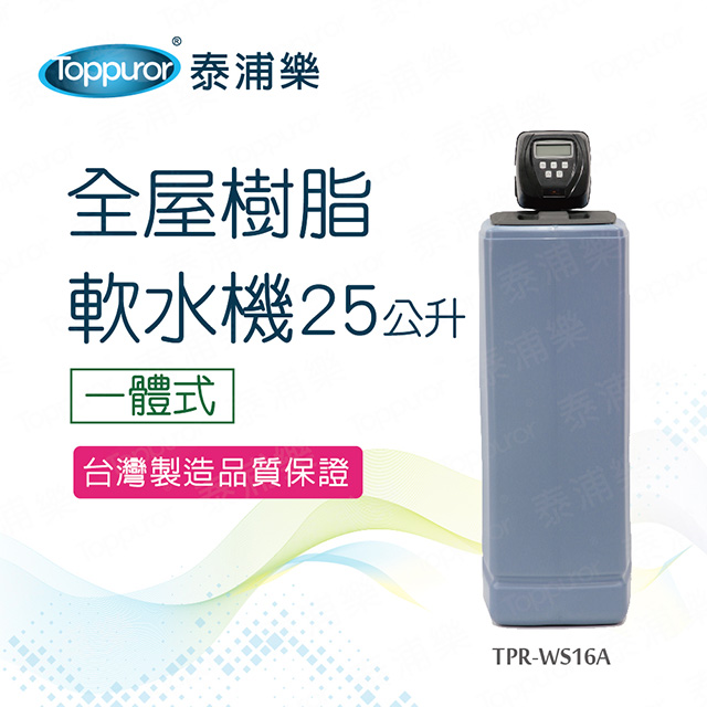 【Toppuror 泰浦樂】一體式全屋樹脂軟水機25L (TPR-WS16A 本機不含安裝)