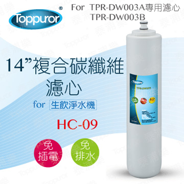 【泰浦樂 Toppuror】14 複合碳纖維濾心 for TPR-DW003A&B HC-09
