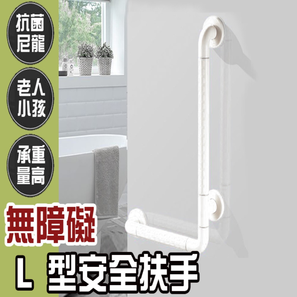 IA053 L型 安全扶手 56x32cm ABS 牙白防滑 浴室扶手 廁所扶手 浴缸扶手