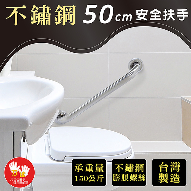 【雙手萬能】不鏽鋼浴室安全扶手50CM