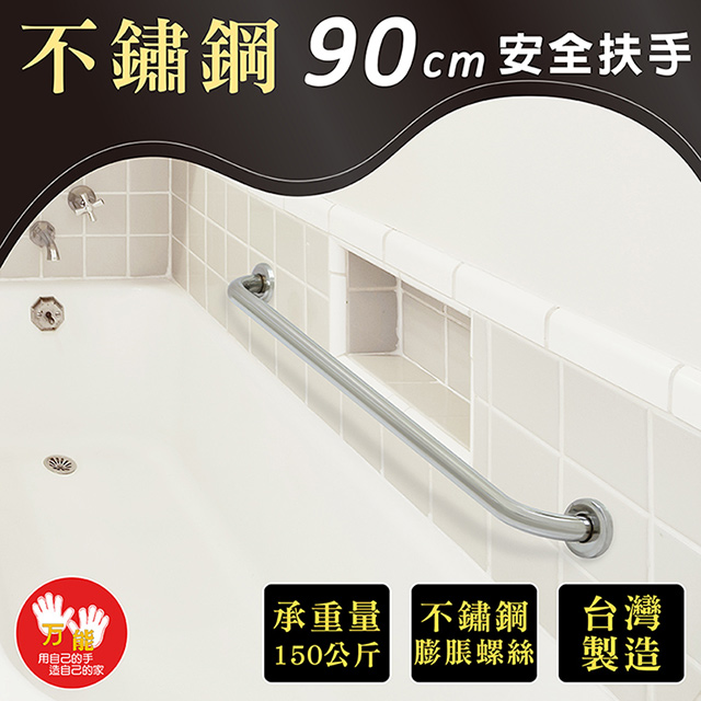 【雙手萬能】不鏽鋼浴室安全扶手90CM