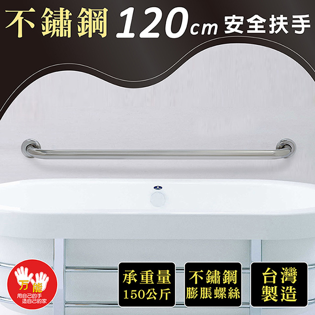 【雙手萬能】不鏽鋼浴室安全扶手120CM