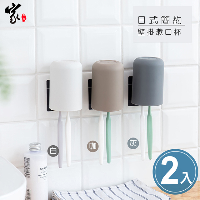 【家工廠】日式無印風漱口杯 牙刷架(2入)