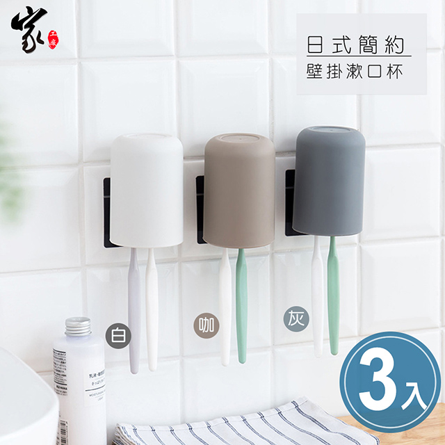 【家工廠】日式無印風漱口杯 牙刷架(3入)