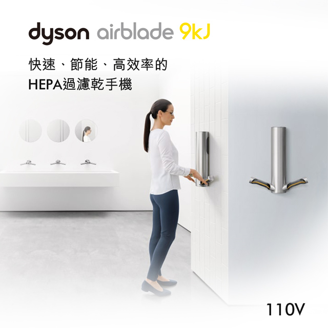 Dyson 戴森 Airblade HU03型 9kj 乾手機/烘手機 110V (金屬色)